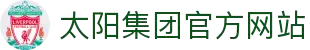 太阳集团官方网站(中国)股份有限公司